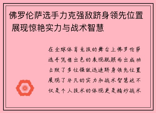 佛罗伦萨选手力克强敌跻身领先位置 展现惊艳实力与战术智慧