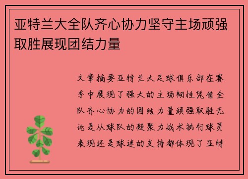 亚特兰大全队齐心协力坚守主场顽强取胜展现团结力量