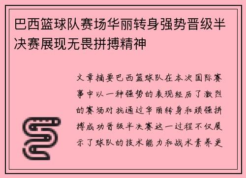 巴西篮球队赛场华丽转身强势晋级半决赛展现无畏拼搏精神