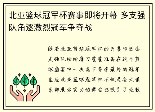 北亚篮球冠军杯赛事即将开幕 多支强队角逐激烈冠军争夺战