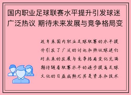 国内职业足球联赛水平提升引发球迷广泛热议 期待未来发展与竞争格局变化