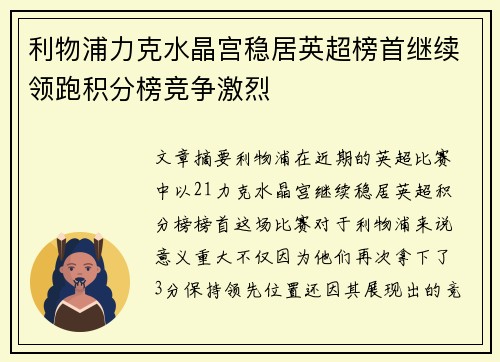 利物浦力克水晶宫稳居英超榜首继续领跑积分榜竞争激烈