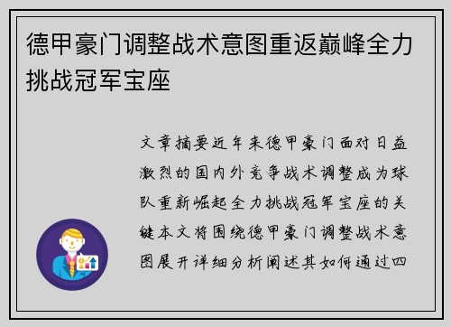 德甲豪门调整战术意图重返巅峰全力挑战冠军宝座