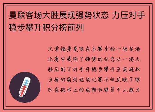 曼联客场大胜展现强势状态 力压对手稳步攀升积分榜前列