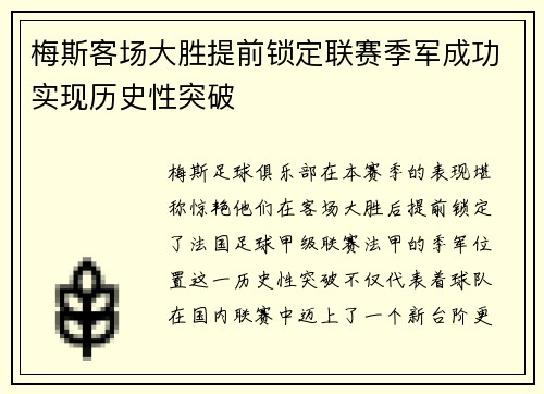 梅斯客场大胜提前锁定联赛季军成功实现历史性突破