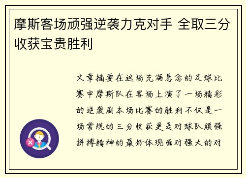 摩斯客场顽强逆袭力克对手 全取三分收获宝贵胜利