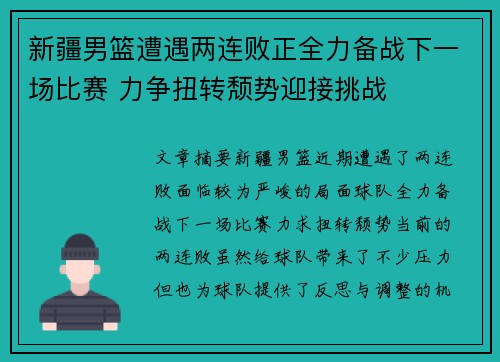 新疆男篮遭遇两连败正全力备战下一场比赛 力争扭转颓势迎接挑战