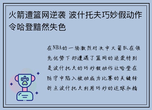 火箭遭篮网逆袭 波什托夫巧妙假动作令哈登黯然失色