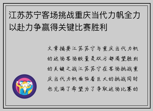 江苏苏宁客场挑战重庆当代力帆全力以赴力争赢得关键比赛胜利