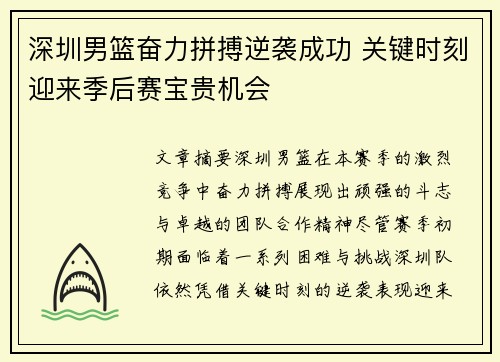 深圳男篮奋力拼搏逆袭成功 关键时刻迎来季后赛宝贵机会