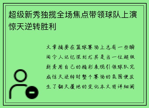 超级新秀独揽全场焦点带领球队上演惊天逆转胜利