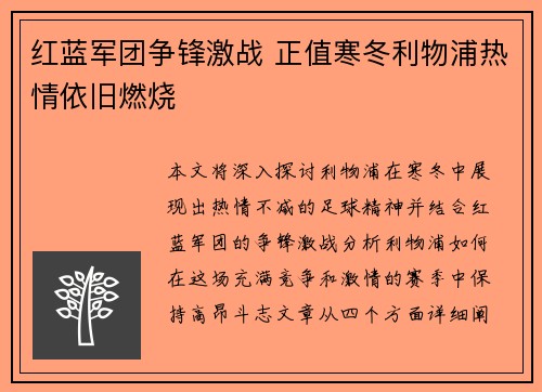 红蓝军团争锋激战 正值寒冬利物浦热情依旧燃烧