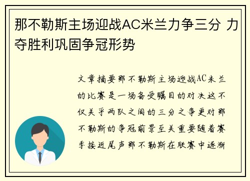 那不勒斯主场迎战AC米兰力争三分 力夺胜利巩固争冠形势