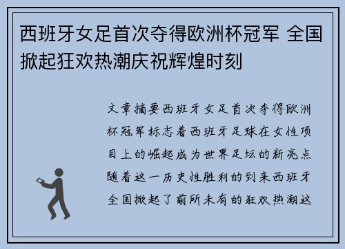 西班牙女足首次夺得欧洲杯冠军 全国掀起狂欢热潮庆祝辉煌时刻