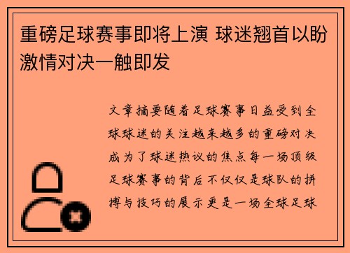 重磅足球赛事即将上演 球迷翘首以盼激情对决一触即发