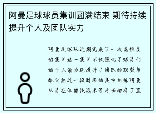 阿曼足球球员集训圆满结束 期待持续提升个人及团队实力