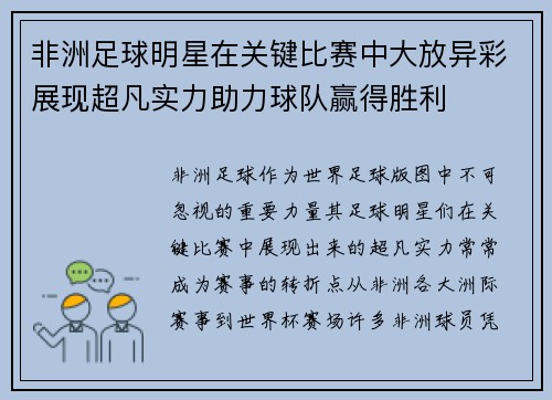 非洲足球明星在关键比赛中大放异彩展现超凡实力助力球队赢得胜利