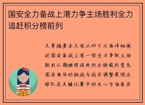 国安全力备战上港力争主场胜利全力追赶积分榜前列