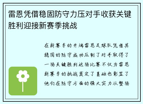 雷恩凭借稳固防守力压对手收获关键胜利迎接新赛季挑战