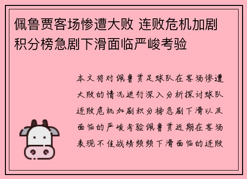 佩鲁贾客场惨遭大败 连败危机加剧 积分榜急剧下滑面临严峻考验