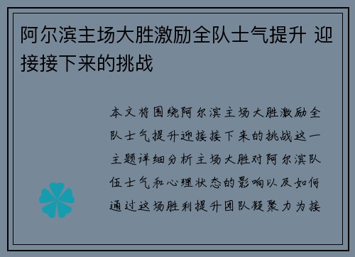 阿尔滨主场大胜激励全队士气提升 迎接接下来的挑战