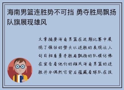 海南男篮连胜势不可挡 勇夺胜局飘扬队旗展现雄风