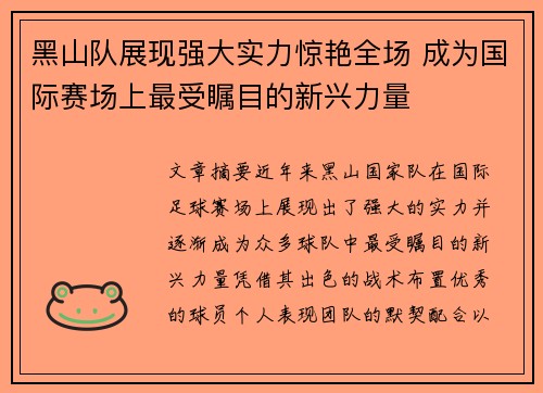 黑山队展现强大实力惊艳全场 成为国际赛场上最受瞩目的新兴力量