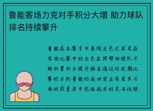 鲁能客场力克对手积分大增 助力球队排名持续攀升