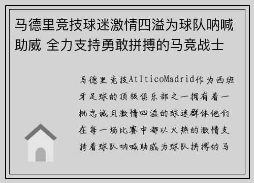 马德里竞技球迷激情四溢为球队呐喊助威 全力支持勇敢拼搏的马竞战士