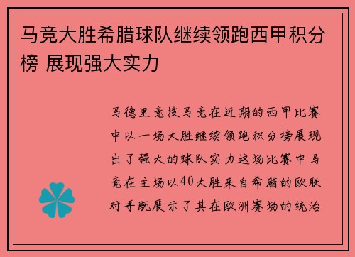 马竞大胜希腊球队继续领跑西甲积分榜 展现强大实力