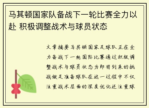 马其顿国家队备战下一轮比赛全力以赴 积极调整战术与球员状态