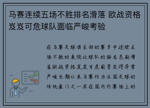 马赛连续五场不胜排名滑落 欧战资格岌岌可危球队面临严峻考验