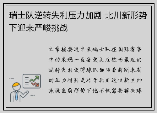 瑞士队逆转失利压力加剧 北川新形势下迎来严峻挑战