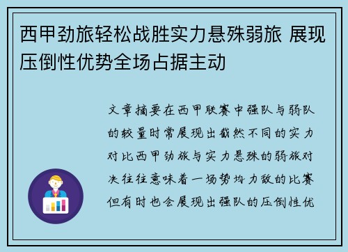 西甲劲旅轻松战胜实力悬殊弱旅 展现压倒性优势全场占据主动