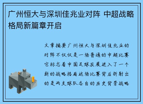 广州恒大与深圳佳兆业对阵 中超战略格局新篇章开启