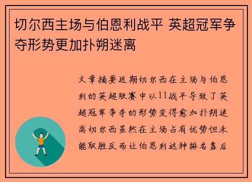 切尔西主场与伯恩利战平 英超冠军争夺形势更加扑朔迷离