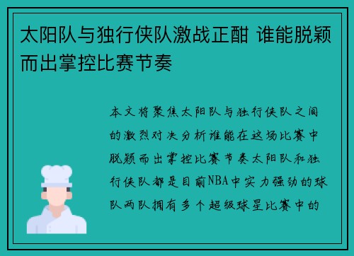 太阳队与独行侠队激战正酣 谁能脱颖而出掌控比赛节奏