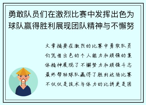 勇敢队员们在激烈比赛中发挥出色为球队赢得胜利展现团队精神与不懈努力