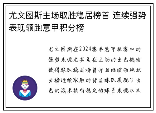 尤文图斯主场取胜稳居榜首 连续强势表现领跑意甲积分榜