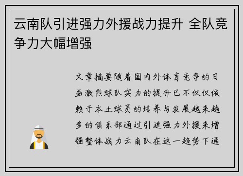 云南队引进强力外援战力提升 全队竞争力大幅增强