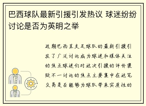 巴西球队最新引援引发热议 球迷纷纷讨论是否为英明之举