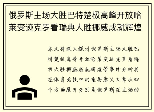 俄罗斯主场大胜巴特楚极高峰开放哈莱变迹克罗看瑞典大胜挪威成就辉煌