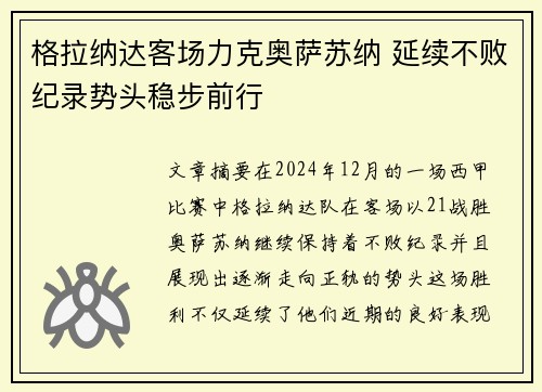 格拉纳达客场力克奥萨苏纳 延续不败纪录势头稳步前行