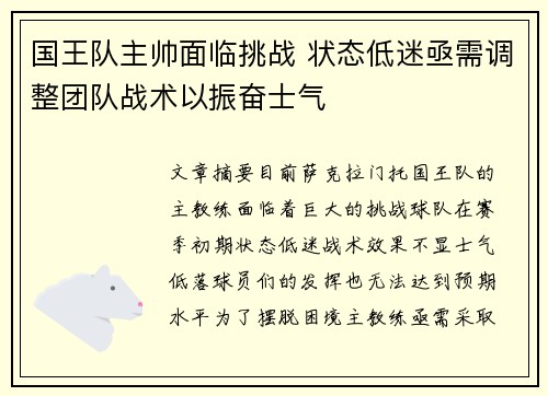 国王队主帅面临挑战 状态低迷亟需调整团队战术以振奋士气