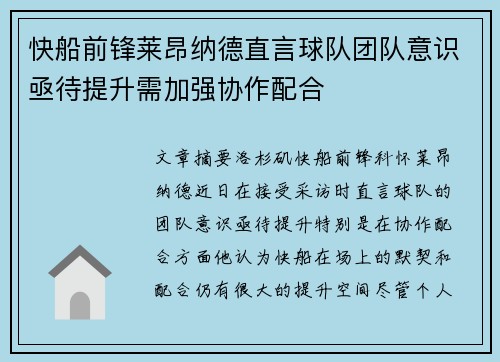 快船前锋莱昂纳德直言球队团队意识亟待提升需加强协作配合