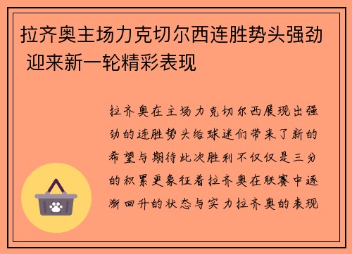 拉齐奥主场力克切尔西连胜势头强劲 迎来新一轮精彩表现