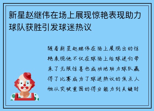 新星赵继伟在场上展现惊艳表现助力球队获胜引发球迷热议