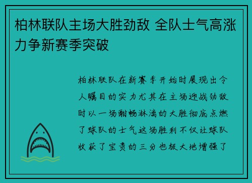 柏林联队主场大胜劲敌 全队士气高涨力争新赛季突破