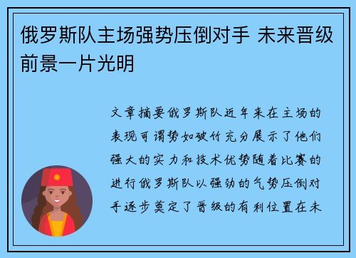 俄罗斯队主场强势压倒对手 未来晋级前景一片光明