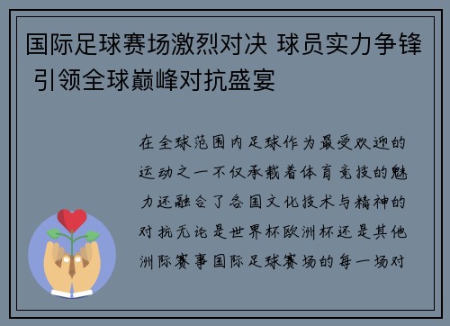 国际足球赛场激烈对决 球员实力争锋 引领全球巅峰对抗盛宴